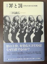 新釈　罪と罰　スヴィドリガイロフの死