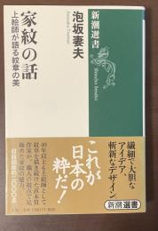 家紋の話　上絵師が語る紋章の美　新潮選書