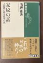 家紋の話　上絵師が語る紋章の美　新潮選書