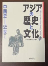アジアの歴史と文化③　中国史ー近世Ⅰ