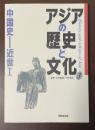 アジアの歴史と文化③　中国史ー近世Ⅰ