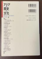アジアの歴史と文化③　中国史ー近世Ⅰ
