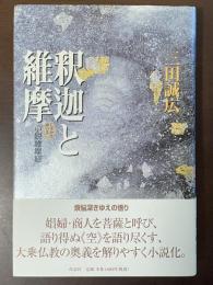 釈迦と維摩　小説維摩経