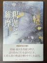 釈迦と維摩　小説維摩経