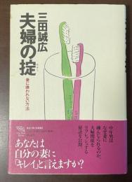 夫婦の掟　妻に嫌われない方法
