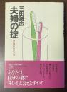 夫婦の掟　妻に嫌われない方法