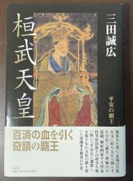 桓武天皇　平安の覇王