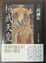 桓武天皇　平安の覇王