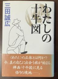 わたしの十牛図