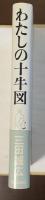 わたしの十牛図