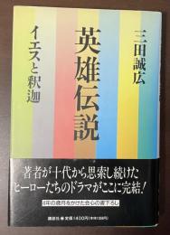 英雄伝説　イエスと釈迦