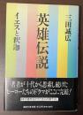 英雄伝説　イエスと釈迦