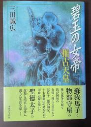 碧玉の女帝　推古天皇