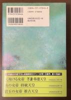 碧玉の女帝　推古天皇