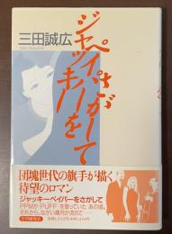ジャッキーペイパーをさがして