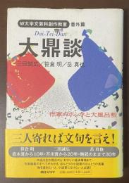 W大学文芸科創作教室　番外篇　大鼎談