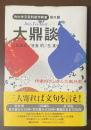 W大学文芸科創作教室　番外篇　大鼎談