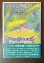 パパは塾長さん　父と子の中学受験