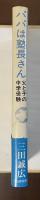パパは塾長さん　父と子の中学受験