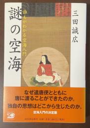 謎の空海　誰もがわかる空海入門