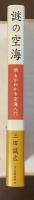 謎の空海　誰もがわかる空海入門