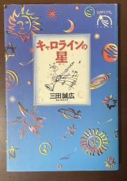 キャロラインの星