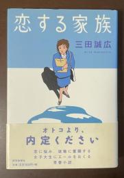 恋する家族
