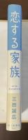 恋する家族