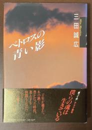 ペトロスの青い影