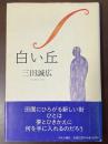 白い丘
