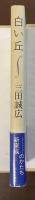 白い丘