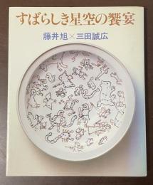 すばらしき星空の饗宴