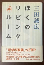 ぼくのリビングルーム