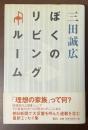 ぼくのリビングルーム