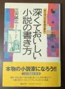 W大学文芸科創作教室　深くておいしい小説の書き方