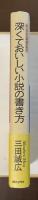 W大学文芸科創作教室　深くておいしい小説の書き方