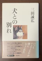 犬との別れ