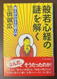 般若心経の謎を解く　誰もがわかる仏教入門