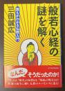 般若心経の謎を解く　誰もがわかる仏教入門