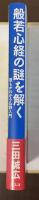 般若心経の謎を解く　誰もがわかる仏教入門