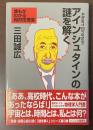 アインシュタインの謎を解く　誰もがわかる相対性理論
