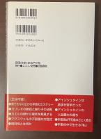 アインシュタインの謎を解く　誰もがわかる相対性理論