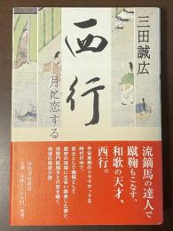 西行　月に恋する