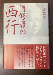 阿修羅の西行