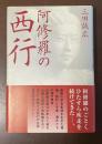 阿修羅の西行