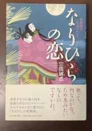 なりひらの恋　在原業平ものがたり