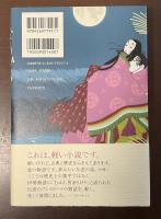 なりひらの恋　在原業平ものがたり