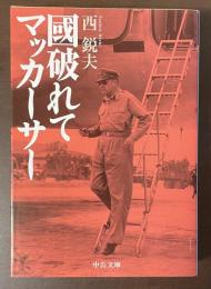國破れてマッカーサー