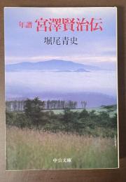 年譜　宮澤賢治伝