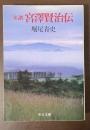 年譜　宮澤賢治伝
